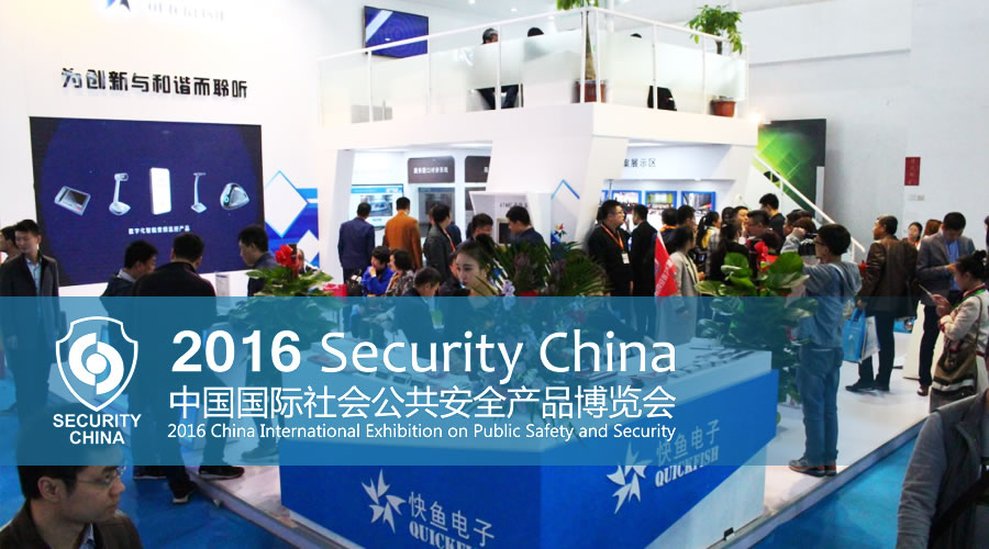 快鱼电子携新技术盛装亮相中国国际社会公共安全产品博览会